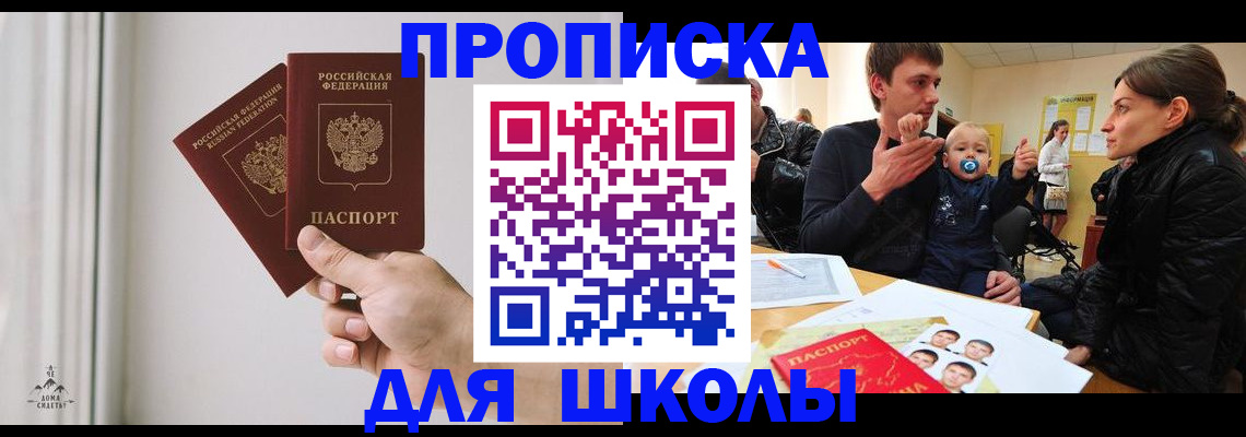 временная регистрация для школы в Новороссийске